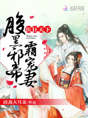 医狂天下：腹黑邪帝，霸宠妻！