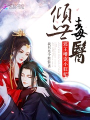 倾世毒医：邪王嗜宠小狂妃
