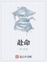 赴命