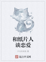 和纸片人谈恋爱