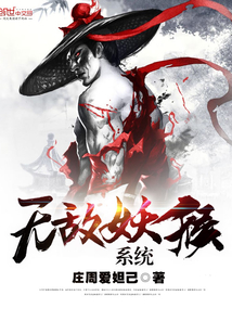 无敌妖猴系统