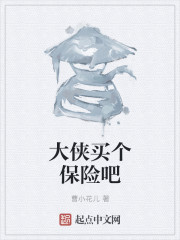 大侠买个保险吧