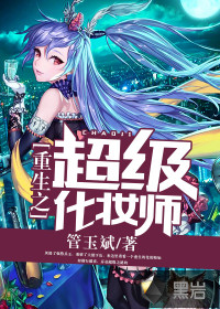 重生之超级化妆师
