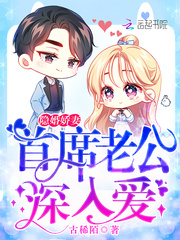 隐婚娇妻：首席老公，深入爱！