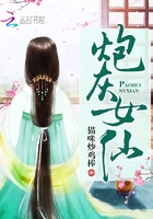 炮灰女仙