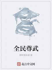 全民尊武