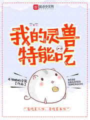 我的灵兽特能吃