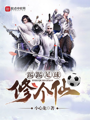 踢踢足球修个仙