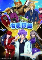 书灵破境
