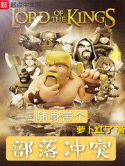 随身带个部落冲突