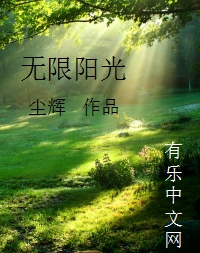 无限阳光