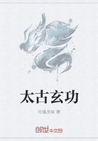 太古玄功