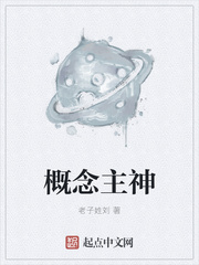 概念主神
