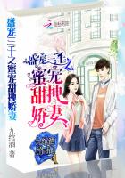 盛宠三千：甜拽娇妻抱回家