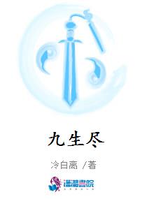 九生尽