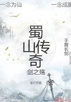 蜀山传奇剑之殇