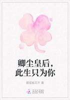卿尘皇后，此生只为你