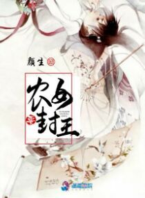 农女要封王