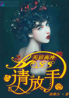 天后高冷：Boss，请放手！