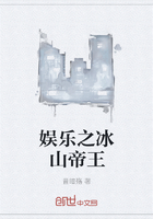 娱乐之冰山帝王