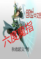 六度魔指