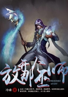 放开那个巫师