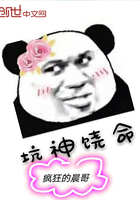 坑神饶命
