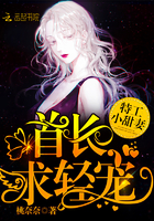 特工小甜妻：首长，求轻宠