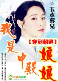 穿到朝鲜，我是中殿娘娘