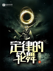 定律的轮舞