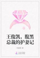 王俊凯，腹黑总裁的护妻记