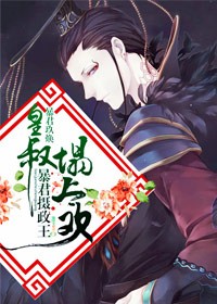 暴君摄政王，皇叔榻上欢