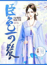 臣色可餐，女相的防狼手册
