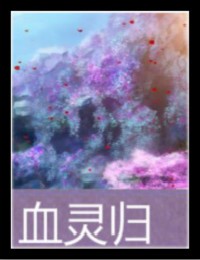 血灵归