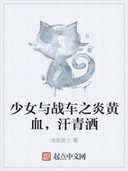 少女与战车之炎黄血，汗青洒