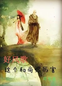 好风歌，这个和尚很厉害