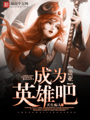 成为英雄吧，盖亚