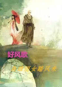 好风歌，枭雄丽女踏风来