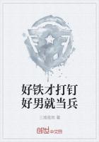 好铁才打钉好男就当兵