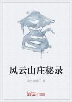 风云山庄秘录