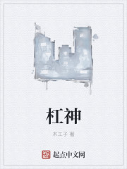 杠神