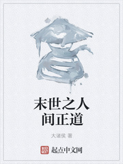 末世之人间正道