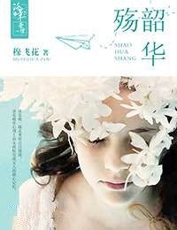 韶华殇