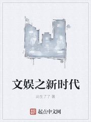 文娱之新时代
