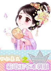 狂妃惹火之霸道王爷难驯服