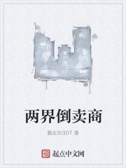 两界倒卖商