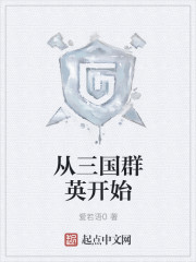 从三国群英开始