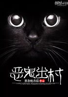 恶鬼出村
