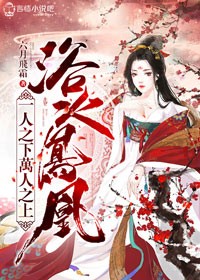 浴火鳳凰，一人之下，萬人之上