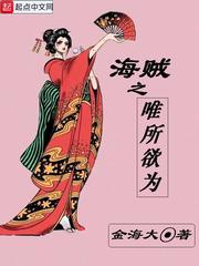 海贼之唯所欲为